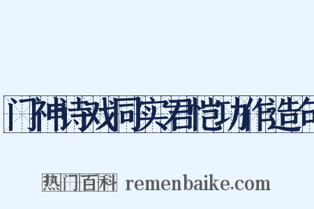 门神诗戏同实君恺功作造句是什么意思的图片